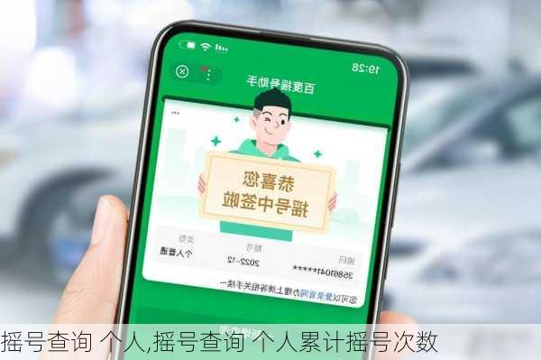 摇号查询 个人,摇号查询 个人累计摇号次数