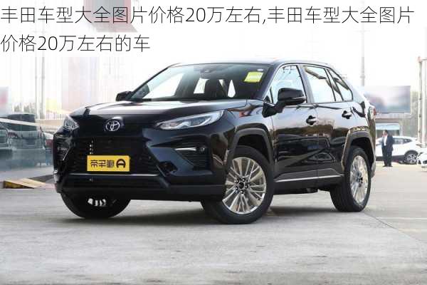 丰田车型大全图片价格20万左右,丰田车型大全图片价格20万左右的车