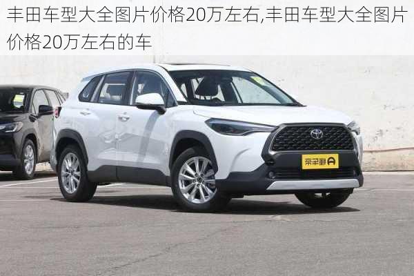 丰田车型大全图片价格20万左右,丰田车型大全图片价格20万左右的车