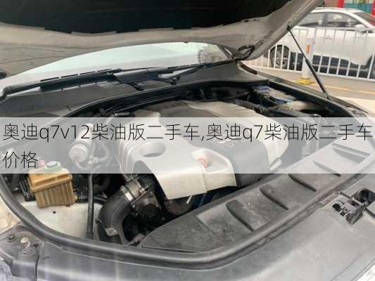 奥迪q7v12柴油版二手车,奥迪q7柴油版二手车价格