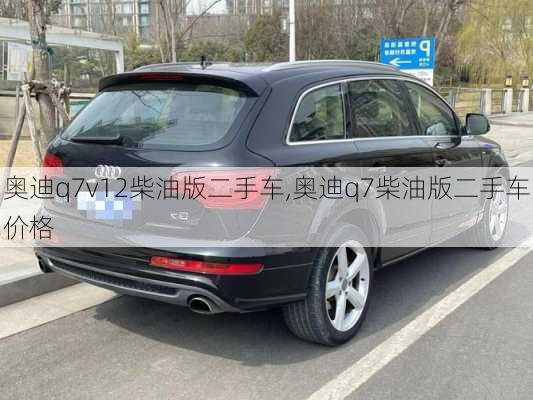 奥迪q7v12柴油版二手车,奥迪q7柴油版二手车价格