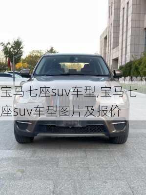 宝马七座suv车型,宝马七座suv车型图片及报价