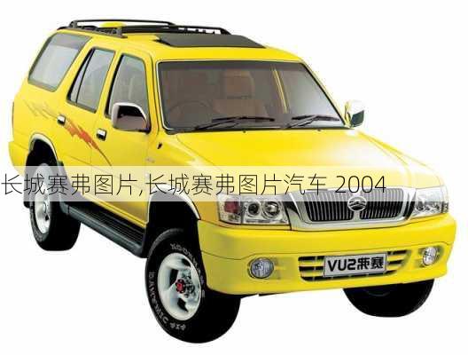 长城赛弗图片,长城赛弗图片汽车 2004