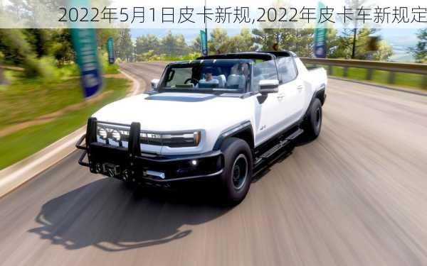 2022年5月1日皮卡新规,2022年皮卡车新规定