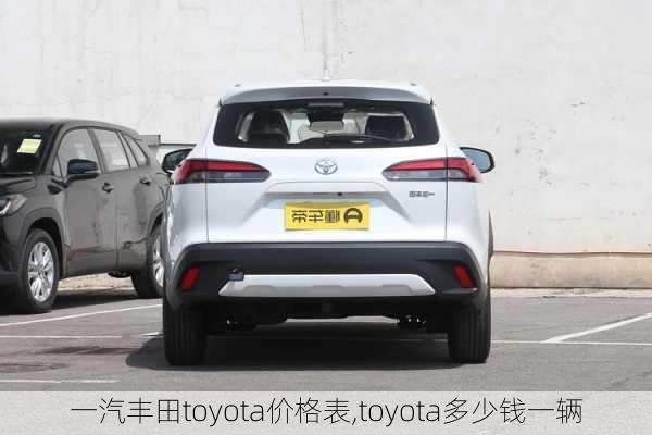 一汽丰田toyota价格表,toyota多少钱一辆