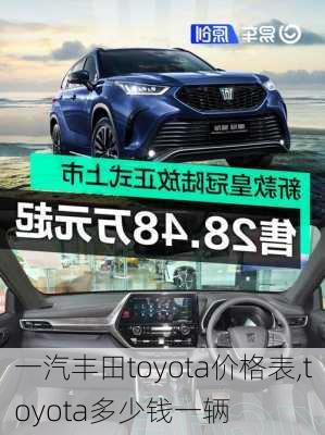 一汽丰田toyota价格表,toyota多少钱一辆