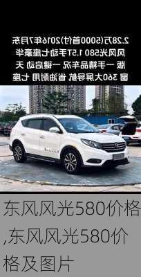 东风风光580价格,东风风光580价格及图片