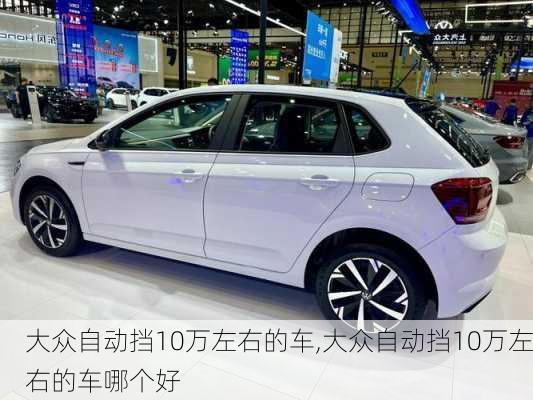 大众自动挡10万左右的车,大众自动挡10万左右的车哪个好