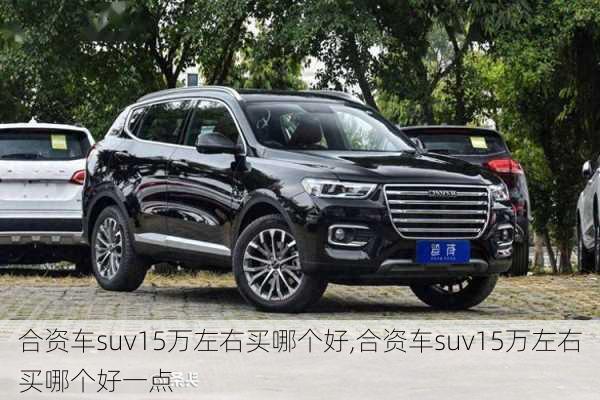 合资车suv15万左右买哪个好,合资车suv15万左右买哪个好一点