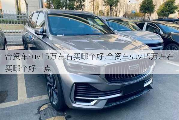 合资车suv15万左右买哪个好,合资车suv15万左右买哪个好一点