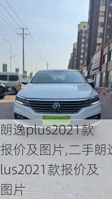 朗逸plus2021款报价及图片,二手朗逸plus2021款报价及图片