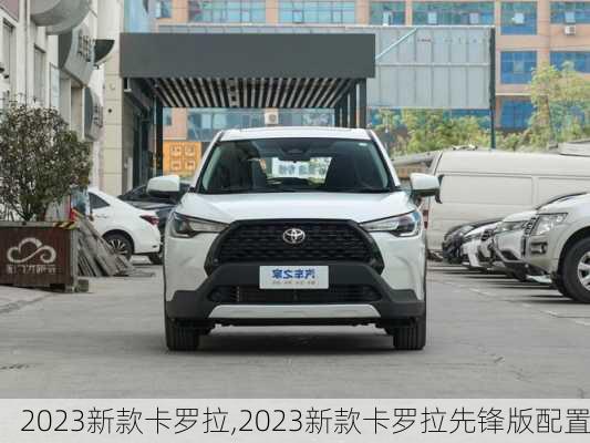 2023新款卡罗拉,2023新款卡罗拉先锋版配置