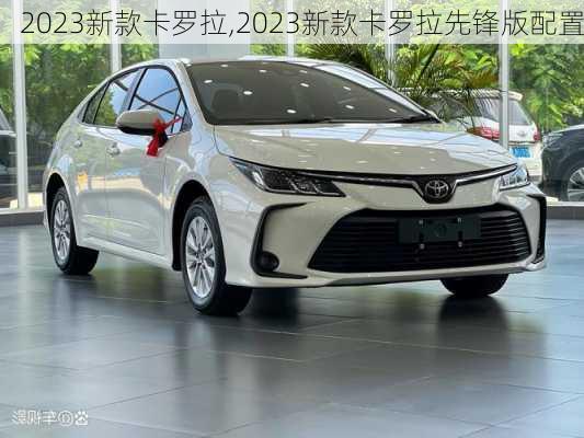 2023新款卡罗拉,2023新款卡罗拉先锋版配置