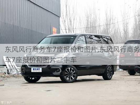 东风风行商务车7座报价和图片,东风风行商务车7座报价和图片二手车