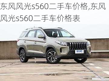 东风风光s560二手车价格,东风风光s560二手车价格表