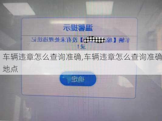 车辆违章怎么查询准确,车辆违章怎么查询准确地点