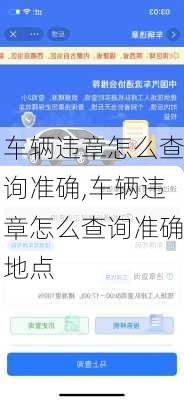 车辆违章怎么查询准确,车辆违章怎么查询准确地点