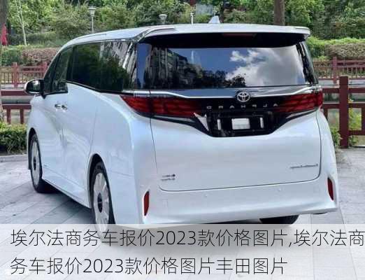 埃尔法商务车报价2023款价格图片,埃尔法商务车报价2023款价格图片丰田图片