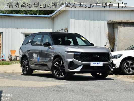 福特紧凑型suv,福特紧凑型suv车型有几款