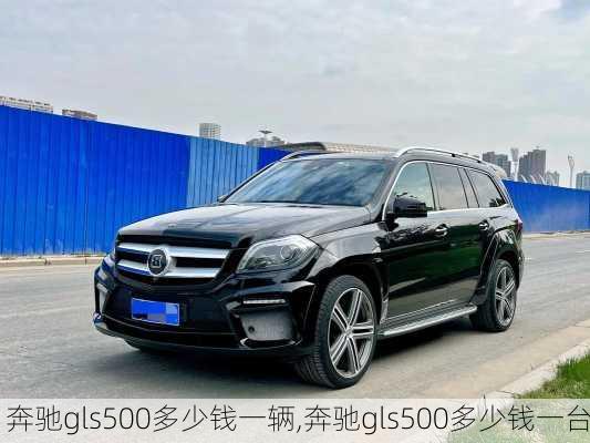 奔驰gls500多少钱一辆,奔驰gls500多少钱一台