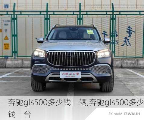 奔驰gls500多少钱一辆,奔驰gls500多少钱一台