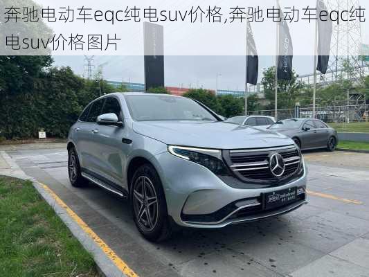 奔驰电动车eqc纯电suv价格,奔驰电动车eqc纯电suv价格图片