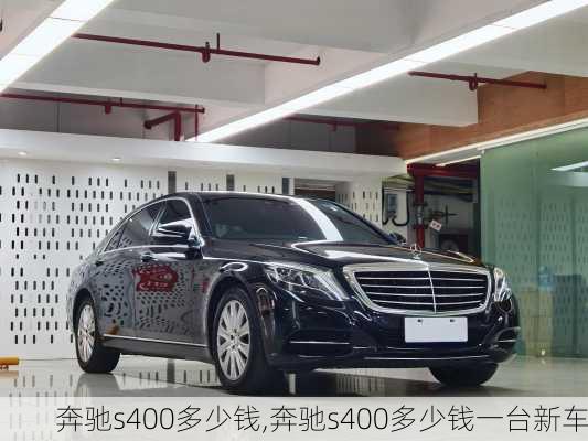 奔驰s400多少钱,奔驰s400多少钱一台新车