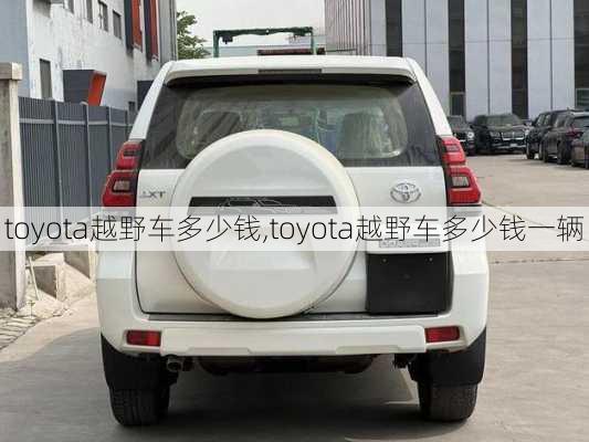 toyota越野车多少钱,toyota越野车多少钱一辆