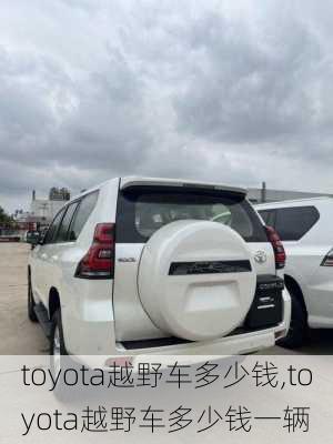 toyota越野车多少钱,toyota越野车多少钱一辆