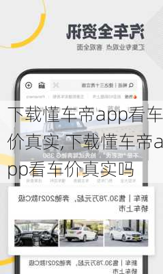 下载懂车帝app看车价真实,下载懂车帝app看车价真实吗