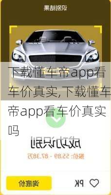 下载懂车帝app看车价真实,下载懂车帝app看车价真实吗