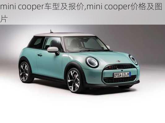 mini cooper车型及报价,mini cooper价格及图片