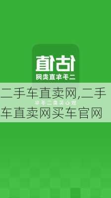 二手车直卖网,二手车直卖网买车官网