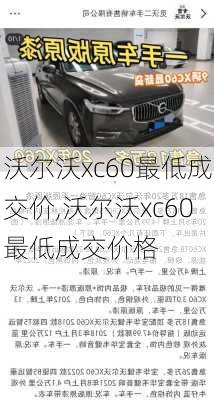 沃尔沃xc60最低成交价,沃尔沃xc60最低成交价格