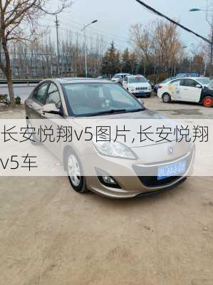 长安悦翔v5图片,长安悦翔v5车