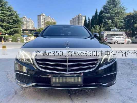 奔驰e350l,奔驰e350l油电混合价格