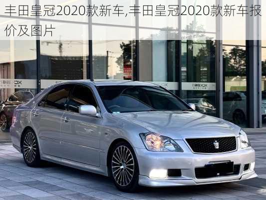 丰田皇冠2020款新车,丰田皇冠2020款新车报价及图片