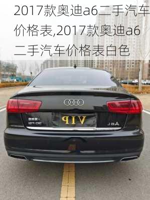 2017款奥迪a6二手汽车价格表,2017款奥迪a6二手汽车价格表白色