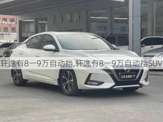 轩逸有8一9万自动挡,轩逸有8一9万自动挡SUV