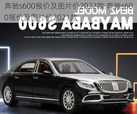 奔驰s600报价及图片价2022款,奔驰s600报价及图片价2021款