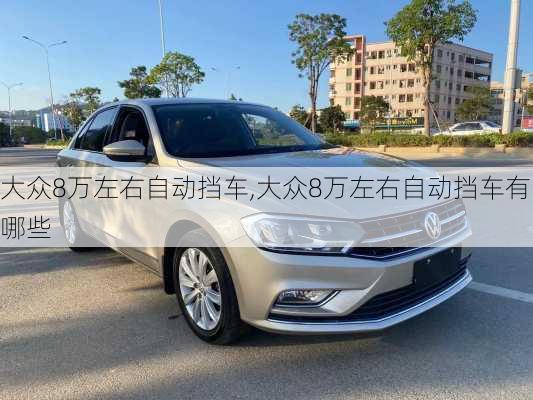 大众8万左右自动挡车,大众8万左右自动挡车有哪些