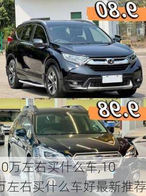 10万左右买什么车,10万左右买什么车好最新推荐