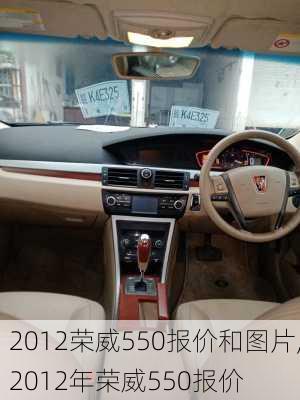 2012荣威550报价和图片,2012年荣威550报价