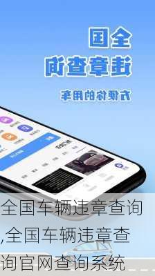 全国车辆违章查询,全国车辆违章查询官网查询系统