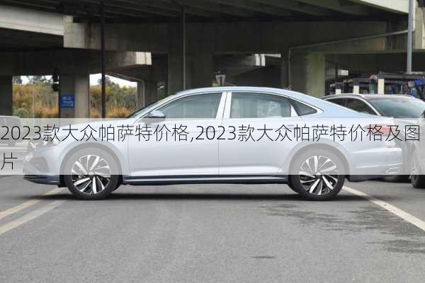 2023款大众帕萨特价格,2023款大众帕萨特价格及图片