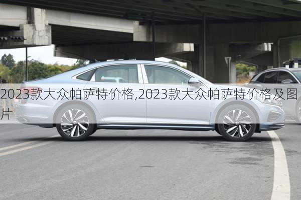 2023款大众帕萨特价格,2023款大众帕萨特价格及图片