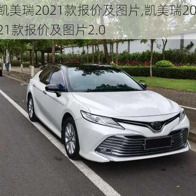 凯美瑞2021款报价及图片,凯美瑞2021款报价及图片2.0