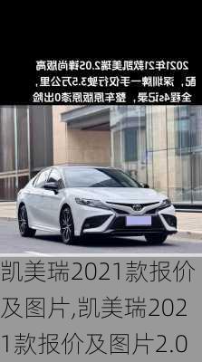 凯美瑞2021款报价及图片,凯美瑞2021款报价及图片2.0