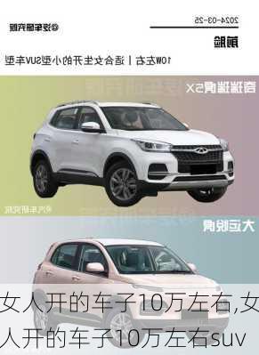 女人开的车子10万左右,女人开的车子10万左右suv