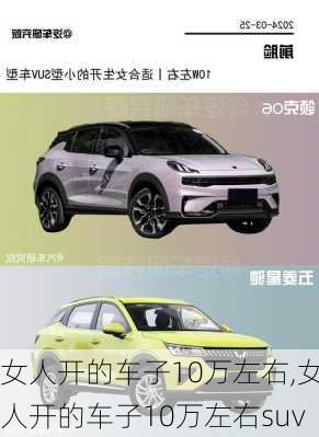 女人开的车子10万左右,女人开的车子10万左右suv